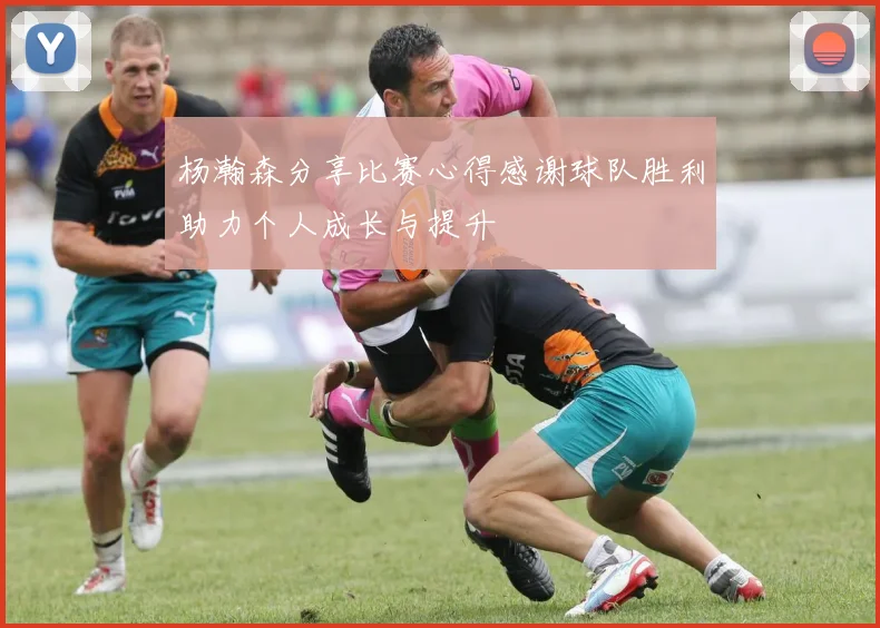 杨瀚森分享比赛心得感谢球队胜利助力个人成长与提升