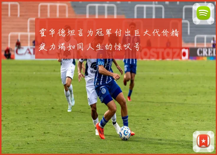 霍华德坦言为冠军付出巨大代价精疲力竭如同人生的惊叹号