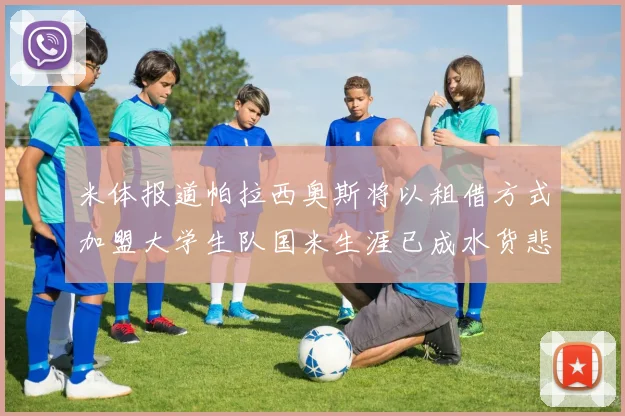 米体报道帕拉西奥斯将以租借方式加盟大学生队国米生涯已成水货悲剧