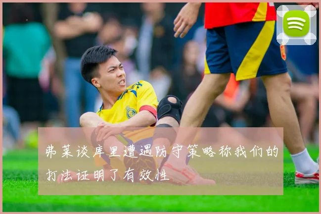 弗莱谈库里遭遇防守策略称我们的打法证明了有效性