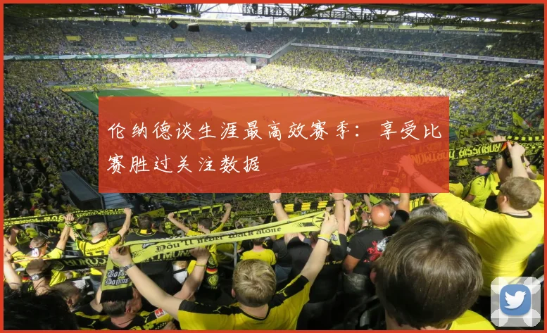 伦纳德谈生涯最高效赛季：享受比赛胜过关注数据