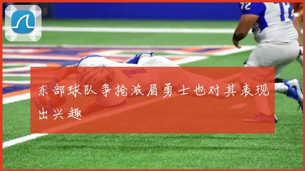 东部球队争抢浓眉勇士也对其表现出兴趣