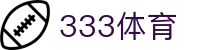 333体育-全网最全赛事直播平台，沉浸式观赛新体验！